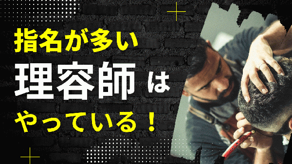100名以上は当たり前??指名が多いスタイリストの㊙テク!!~北浦和床屋の理容師ブログ~