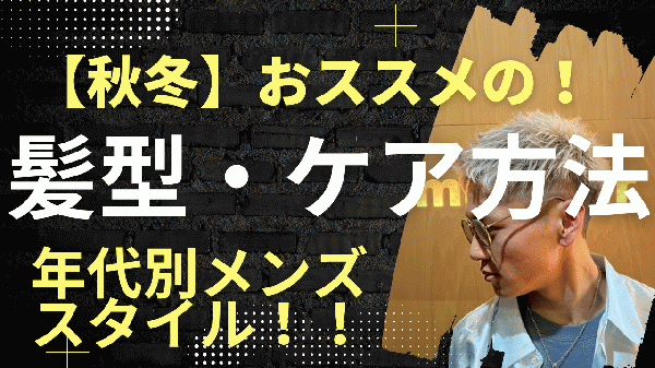 【20〜50代別】秋冬に似合う髪型&ケア方法|Smilehair北浦和の理容師ブログ～