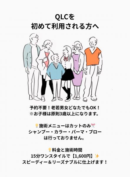 QLCを初めてご利用になる方へ