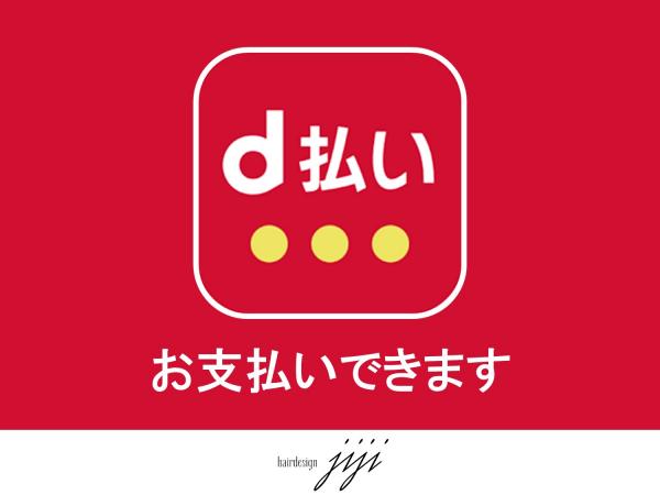 【PayPay】【d払い】もご利用可能です。