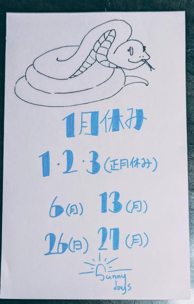 1月のお休み