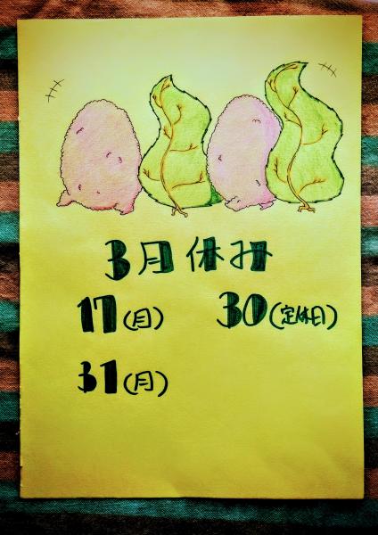 3月のお休みです✨