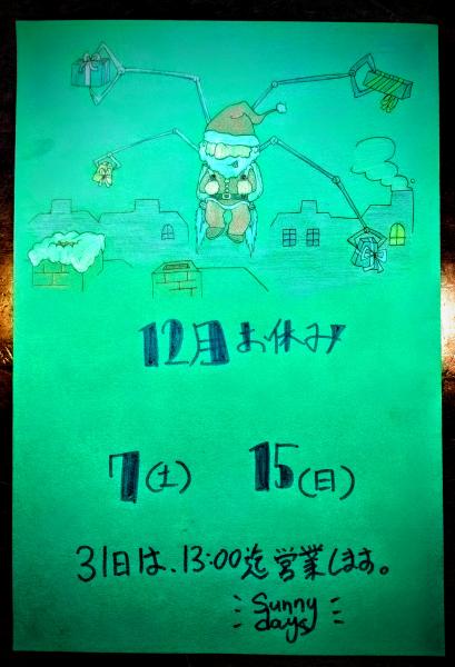 12月のお休み