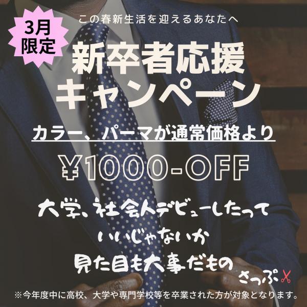新卒者応援キャンペーン