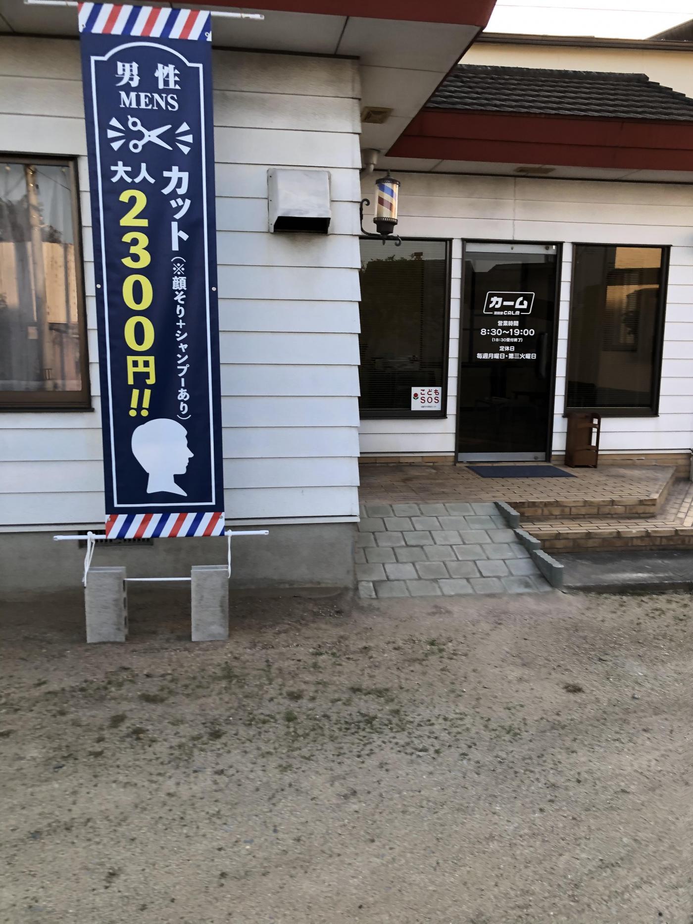 カーム(丸亀市の理容室)
