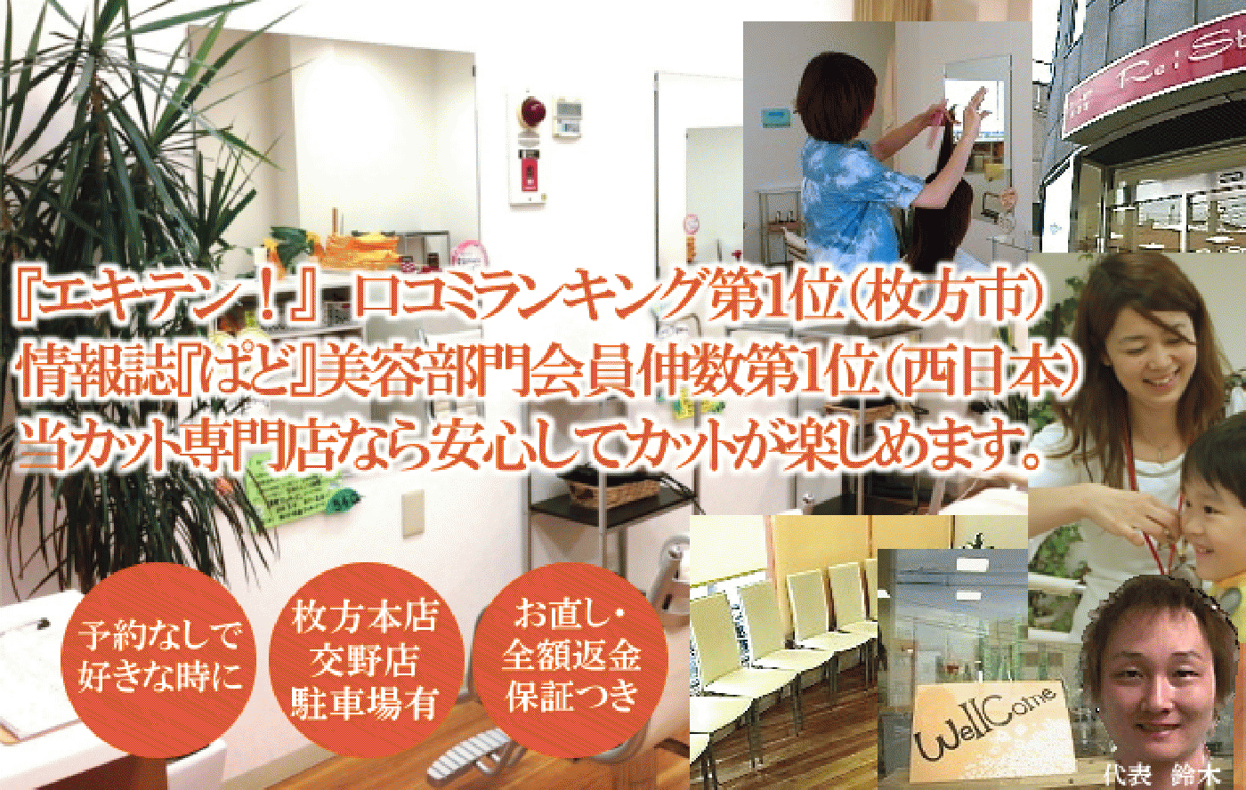 美容院Re:Style15枚方駅前店(枚方市駅のカット専門店)