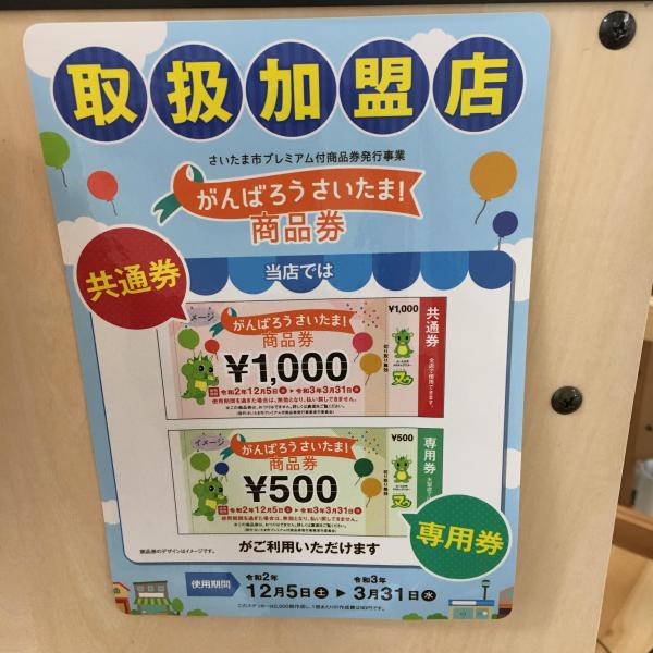 さいたま市の商品券は3月末が期限です!