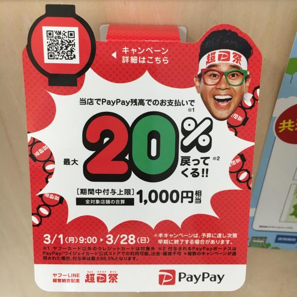 PayPayのキャンペーンも始まりました〜