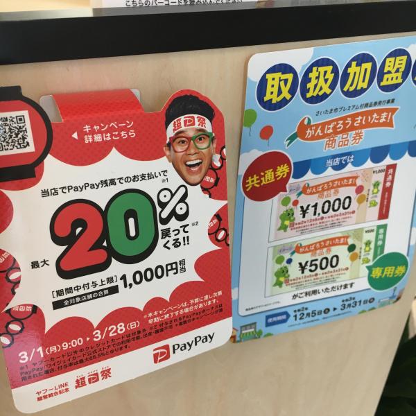 さいたま市商品券は今月末まで、PayPayのキャンペーンは今週末までです!