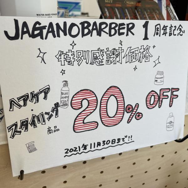 1周年記念キャンペーン!ヘアケア、ヘアスタイリング商品20%オフ!