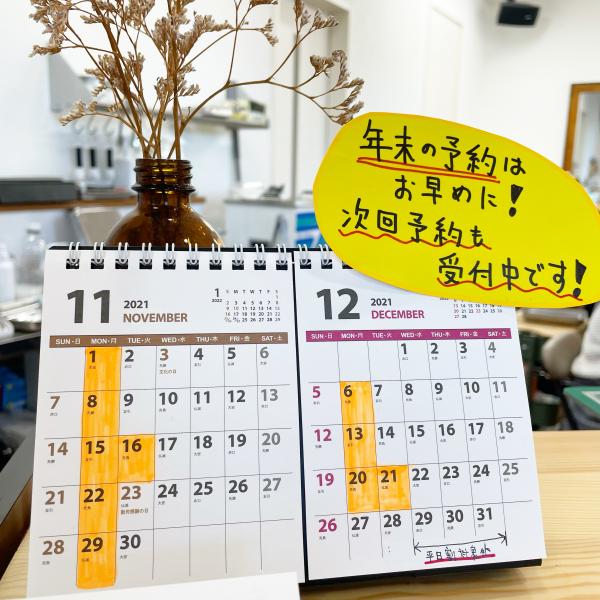 年末のご予約はお早めに!
