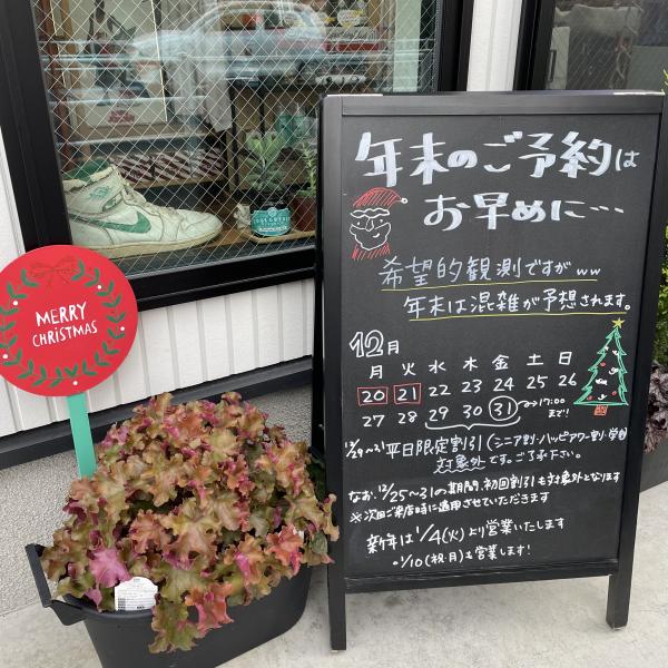 年末の予約も受付中です!