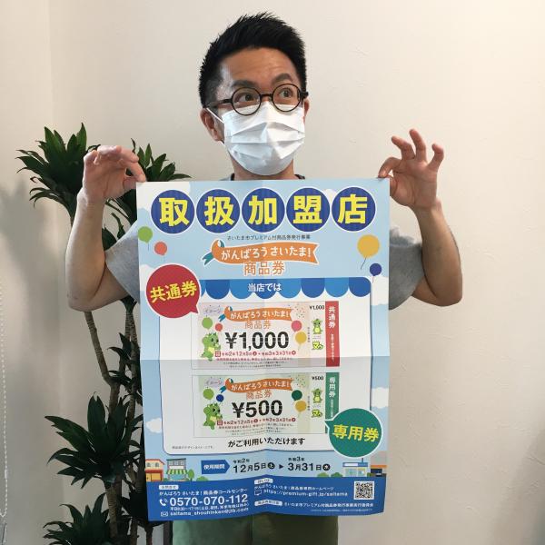 プレミアム付商品券がご利用いただけます。