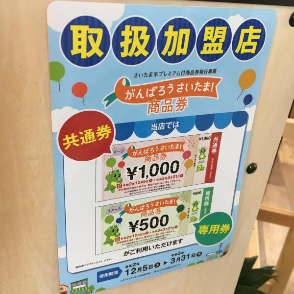 さいたま市の商品券使えます!専用券も使えます!