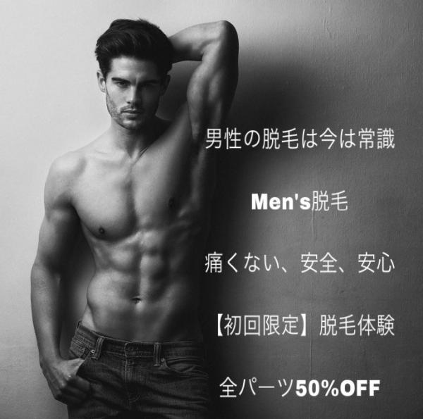 メンズ脱毛