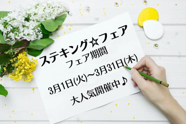 大人気御礼❗️ステキング☆フェア 3月スタート‼️