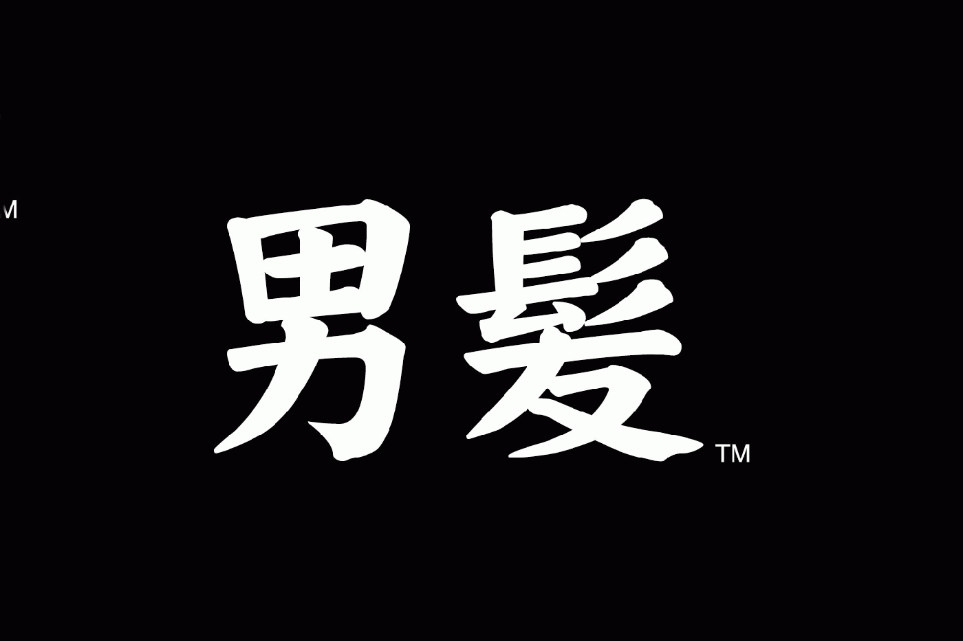 Depart otokogami【男髪グループ】(蒲生四丁目駅の理容室)
