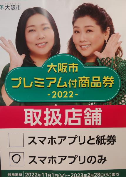 プレミアム商品券