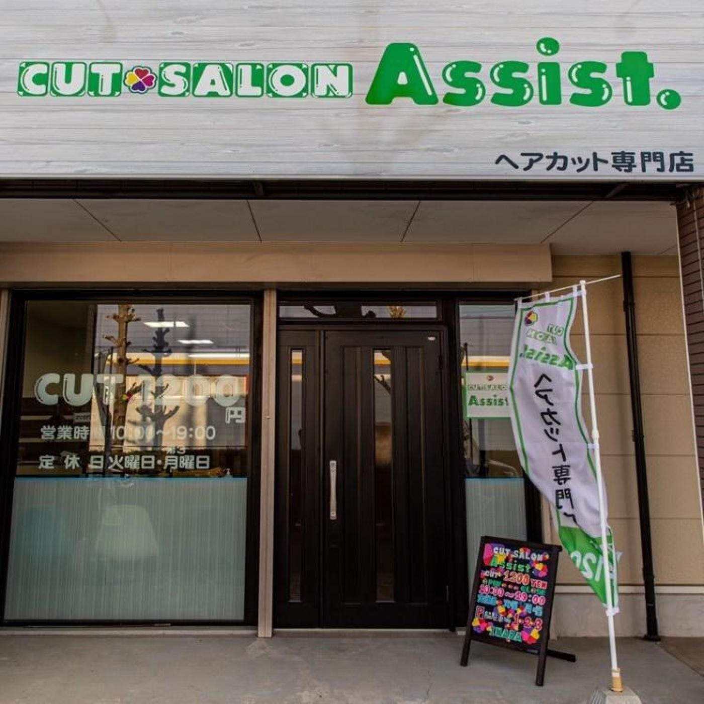 CUT SALON Assist.(守谷市のカット専門店)