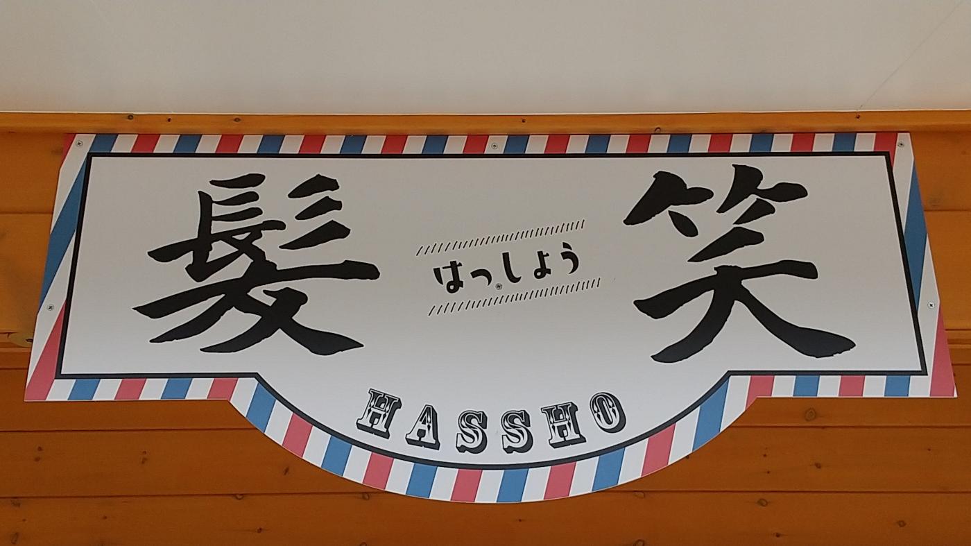 BarBar髪笑(はっしょう)(河戸帆待川駅の理容室)