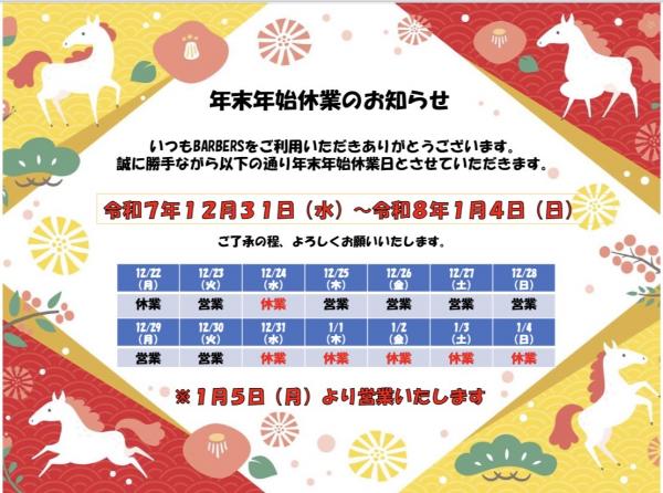 年末年始のお知らせ