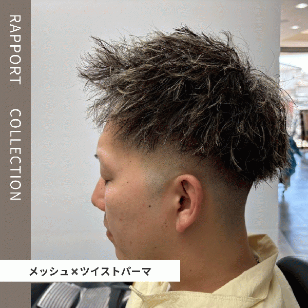 【メンズ】メッシュ×ツイストパーマ