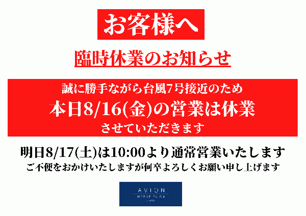 台風7号接近のため8/16(金)は臨時休業いたします