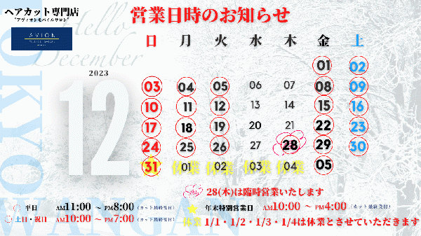12月営業日時のお知らせ