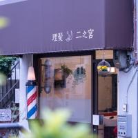 理髪二之宮　【予約制】