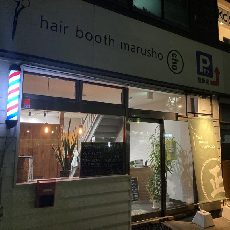 hair booth marusho(ヘアーブースマルショー)(発寒駅の理容室)