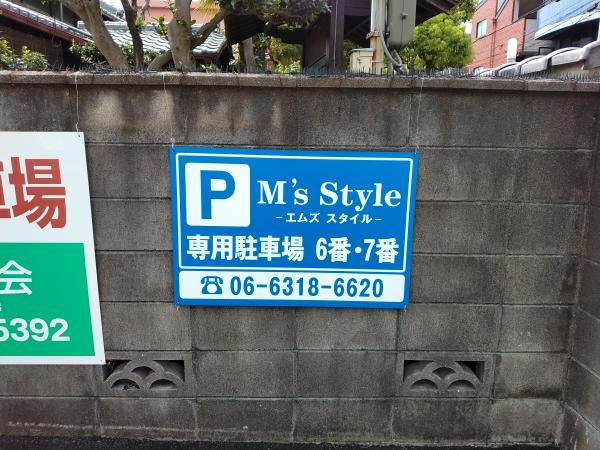 専用駐車場