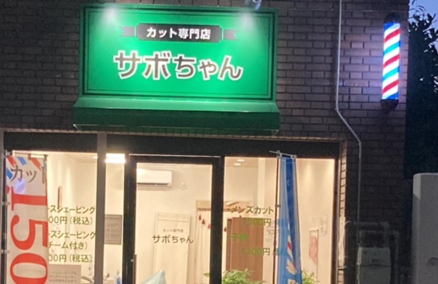 カット専門店サボちゃん(鶴ケ丘駅の理容室)