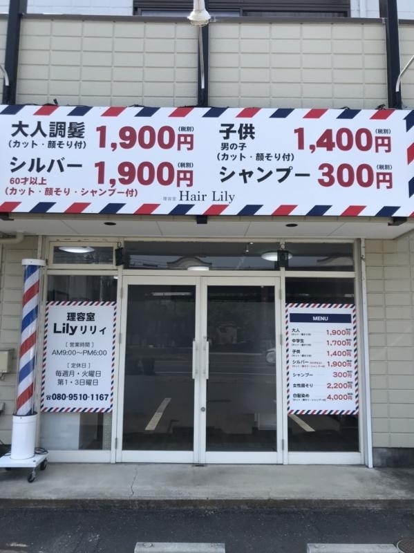 理容室ヘアーリリィ(足利駅の理容室)