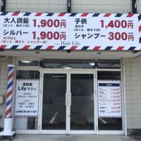 理容室ヘアーリリィ