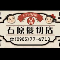 石原髪切店