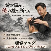 理容マエダ　スカルプエイジングケアサロン