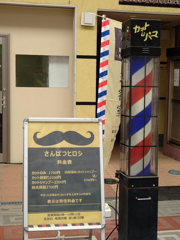 さんぱつヒロシ(千鳥橋駅の理容室)