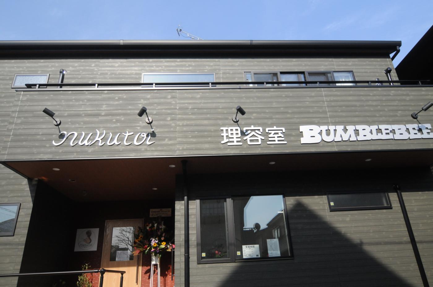 理容室BUMBLEBEE&nukutoi-ぬくとい-(狭山市駅の理容室)