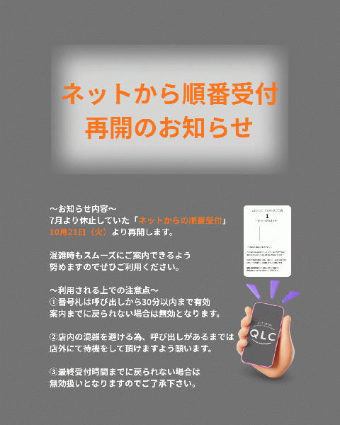 「ネットからの順番受付」始めました