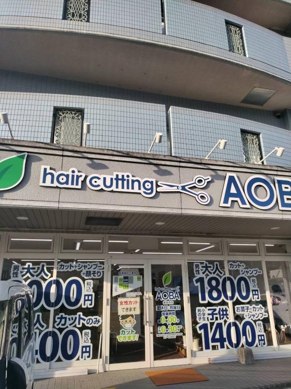 hair cutting AOBA善導寺店(善導寺駅の理容室)