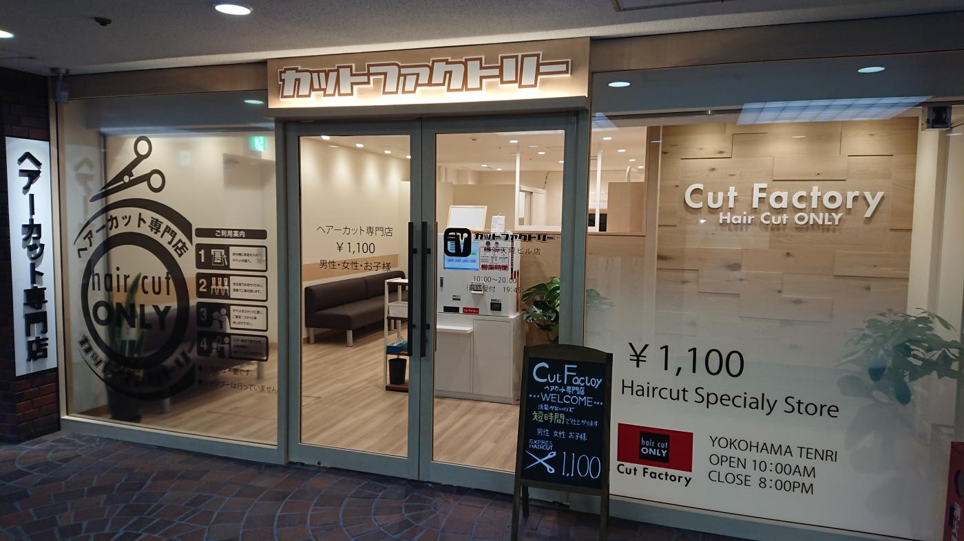 カットファクトリー横浜天理ビル店(横浜駅のカット専門店)