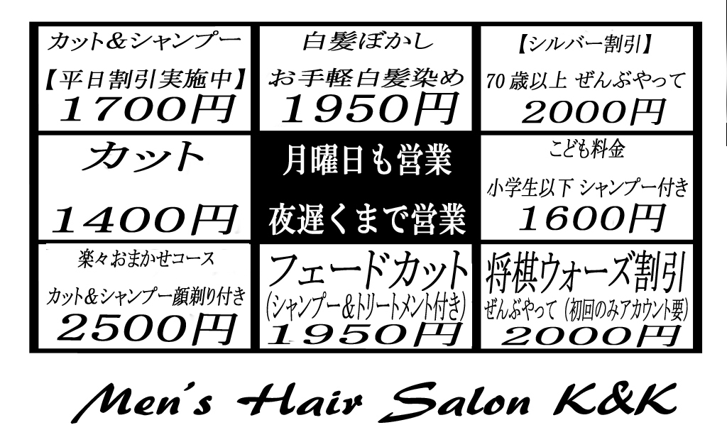 メンズヘアーサロンK&K(聖蹟桜ヶ丘駅の理容室)