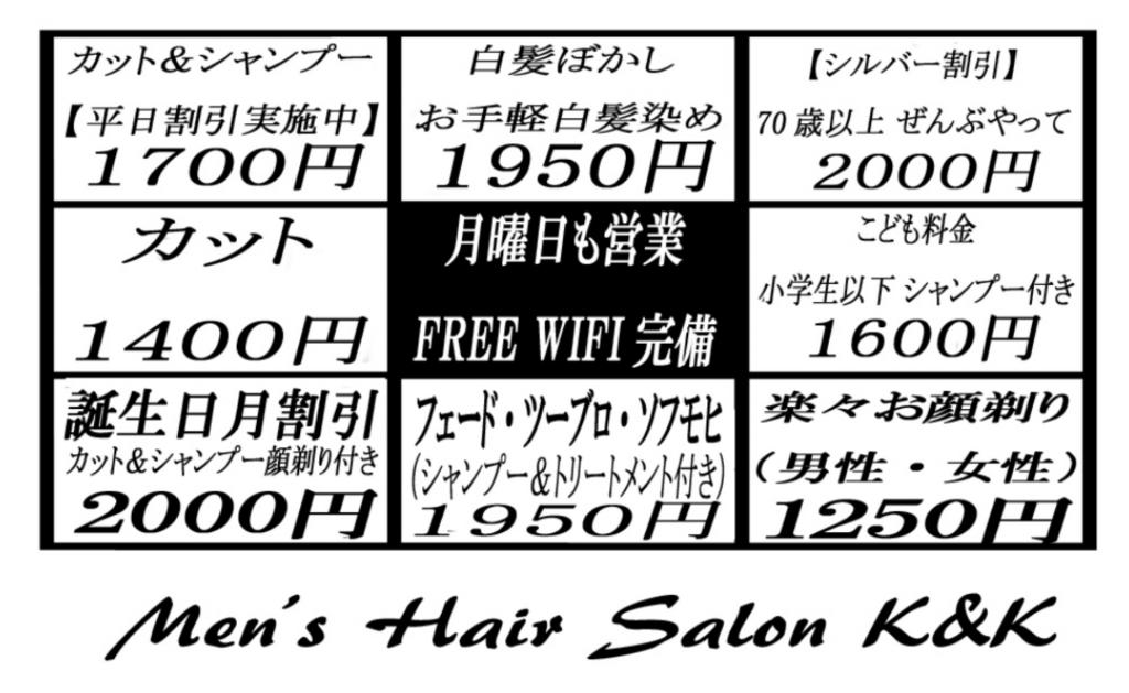 メンズヘアーサロンK&K(聖蹟桜ヶ丘駅の理容室)