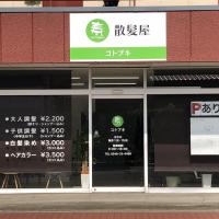 散髪屋コトブキ