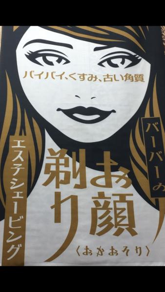 女性お顔そり・男性お顔そりのみも大歓迎