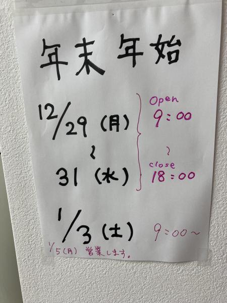 年末年始について