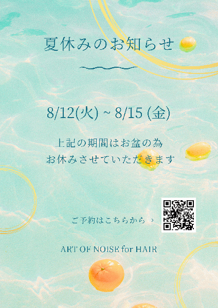 夏休みのお知らせ
