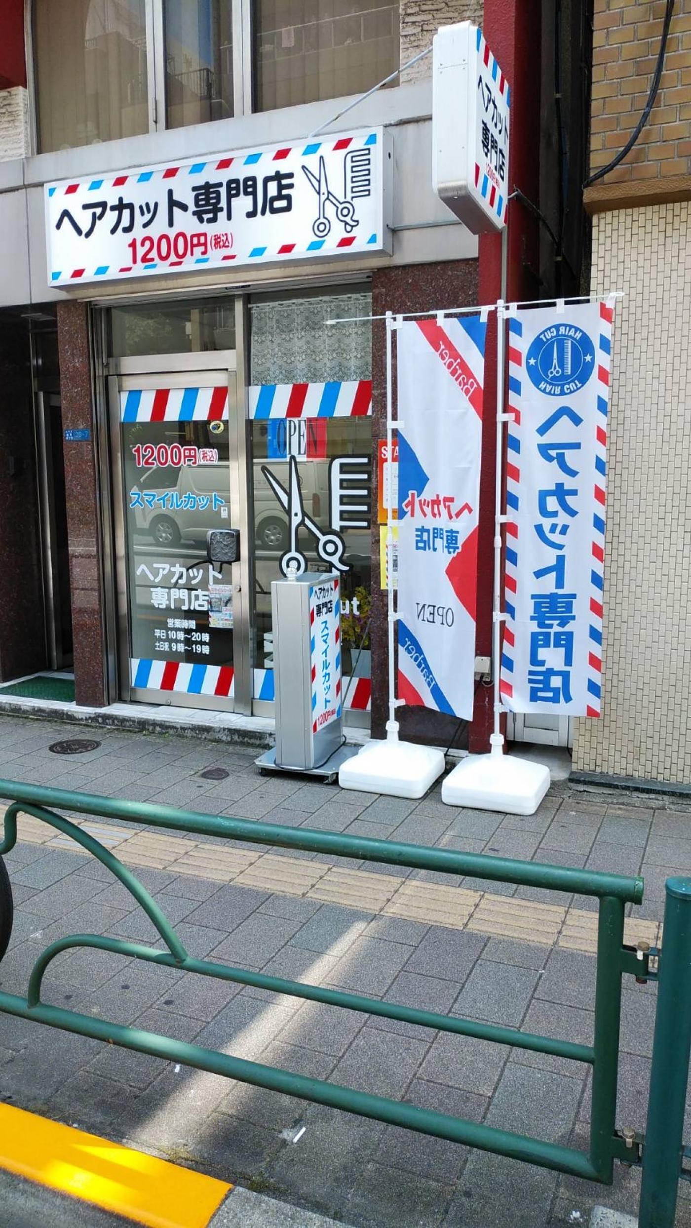 スマイルカット(新御徒町駅のカット専門店)