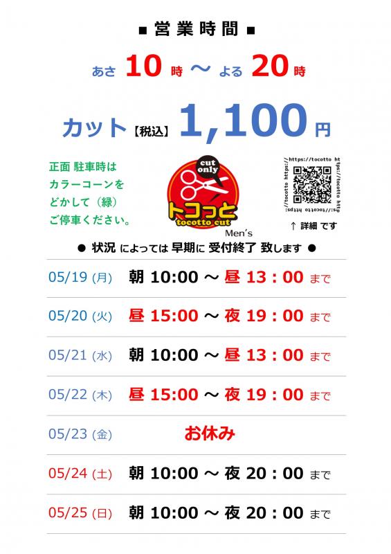 tocottoカット(桶川駅のカット専門店)
