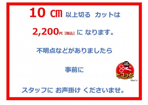 ★ 10㎝以上 の 一般 カット   2,200円【税込】です ★